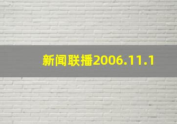 新闻联播2006.11.1