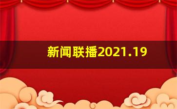 新闻联播2021.19