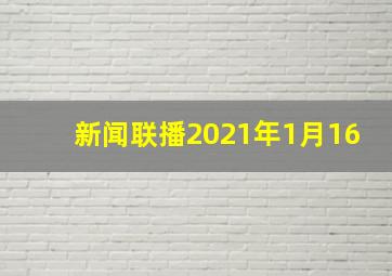 新闻联播2021年1月16