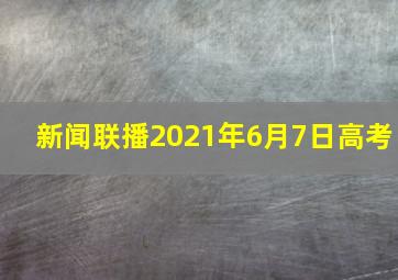 新闻联播2021年6月7日高考