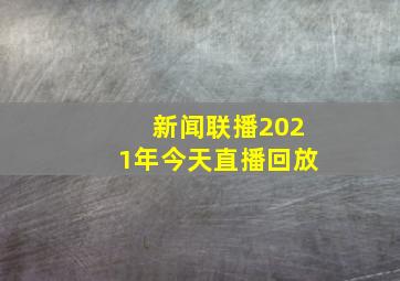 新闻联播2021年今天直播回放