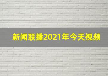 新闻联播2021年今天视频