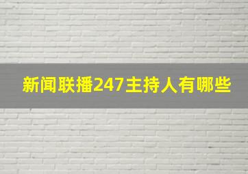 新闻联播247主持人有哪些