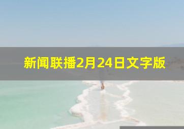 新闻联播2月24日文字版