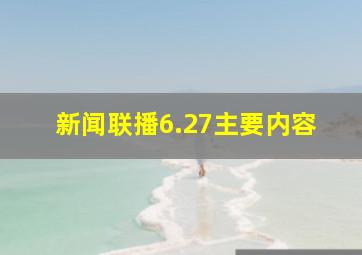 新闻联播6.27主要内容