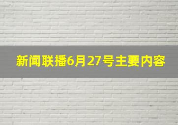 新闻联播6月27号主要内容