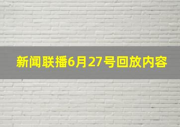 新闻联播6月27号回放内容