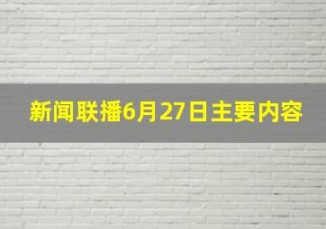 新闻联播6月27日主要内容