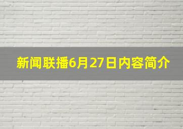 新闻联播6月27日内容简介