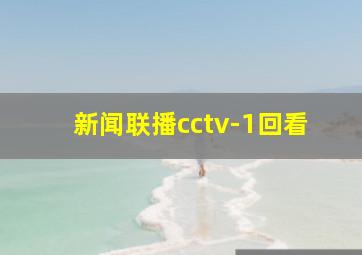 新闻联播cctv-1回看