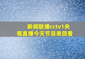 新闻联播cctv1央视直播今天节目表回看