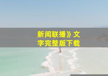 新闻联播》文字完整版下载