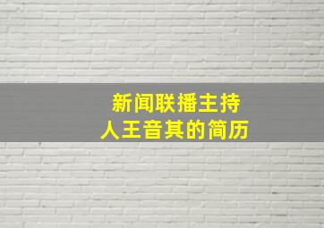 新闻联播主持人王音其的简历