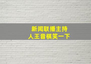 新闻联播主持人王音棋笑一下