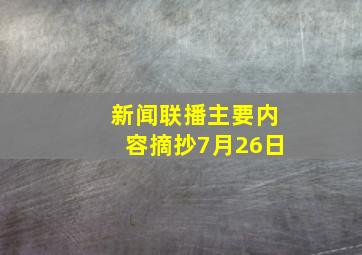 新闻联播主要内容摘抄7月26日