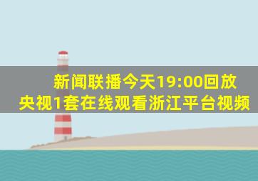 新闻联播今天19:00回放央视1套在线观看浙江平台视频