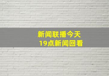 新闻联播今天19点新闻回看