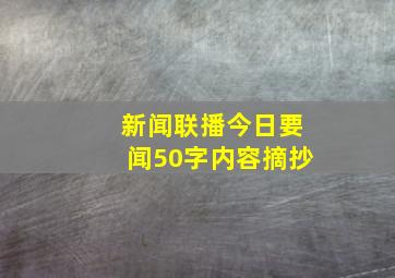 新闻联播今日要闻50字内容摘抄