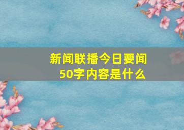 新闻联播今日要闻50字内容是什么