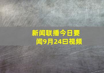 新闻联播今日要闻9月24曰视频