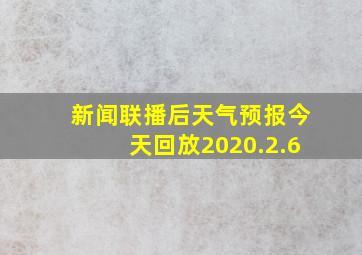 新闻联播后天气预报今天回放2020.2.6