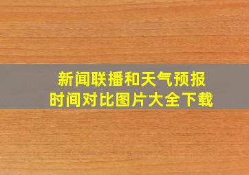 新闻联播和天气预报时间对比图片大全下载