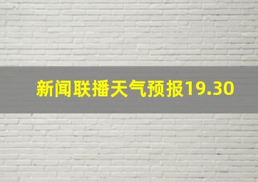 新闻联播天气预报19.30