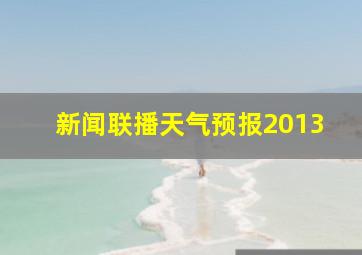 新闻联播天气预报2013