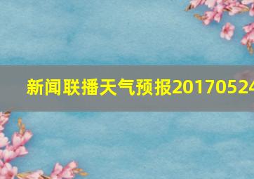 新闻联播天气预报20170524