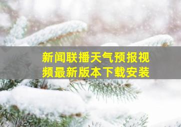 新闻联播天气预报视频最新版本下载安装