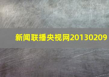 新闻联播央视网20130209