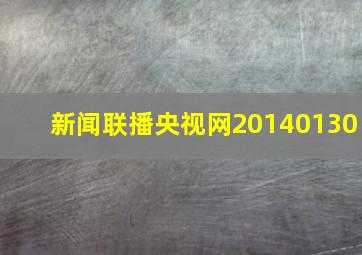 新闻联播央视网20140130