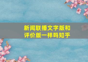 新闻联播文字版和评价版一样吗知乎