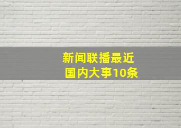 新闻联播最近国内大事10条