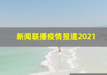 新闻联播疫情报道2021