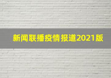 新闻联播疫情报道2021版