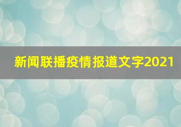 新闻联播疫情报道文字2021