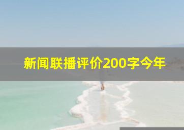 新闻联播评价200字今年