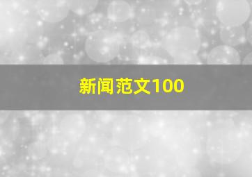 新闻范文100