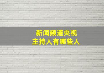 新闻频道央视主持人有哪些人