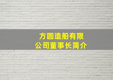 方圆造船有限公司董事长简介