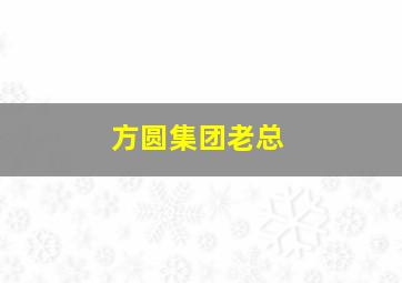 方圆集团老总