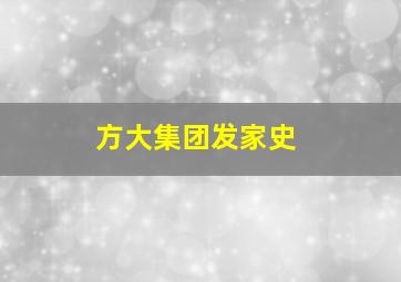 方大集团发家史