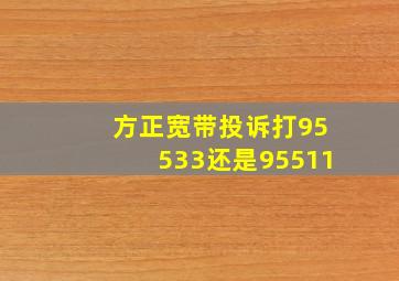 方正宽带投诉打95533还是95511