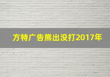 方特广告熊出没打2017年