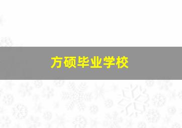 方硕毕业学校