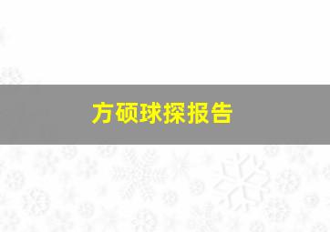 方硕球探报告