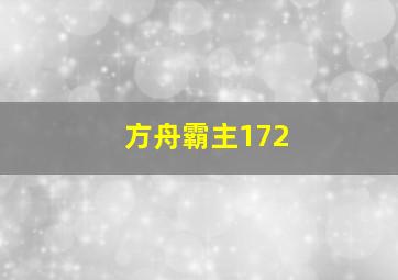 方舟霸主172