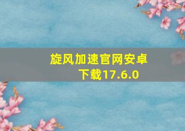 旋风加速官网安卓下载17.6.0