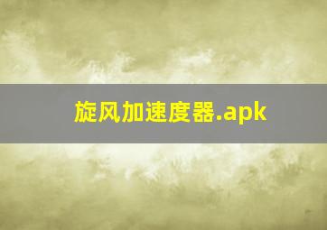 旋风加速度器.apk